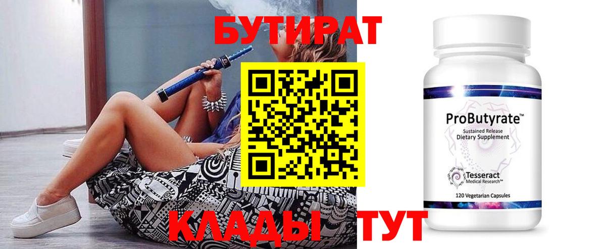 БУТИРАТ 99%  Вход с VPN  Старая Купавна 