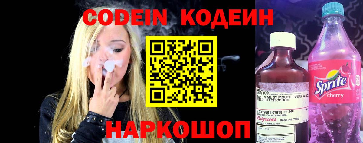 Codein Purple Drank  Вход с VPN  Старая Купавна  Кодеин напиток Lean (лин) 