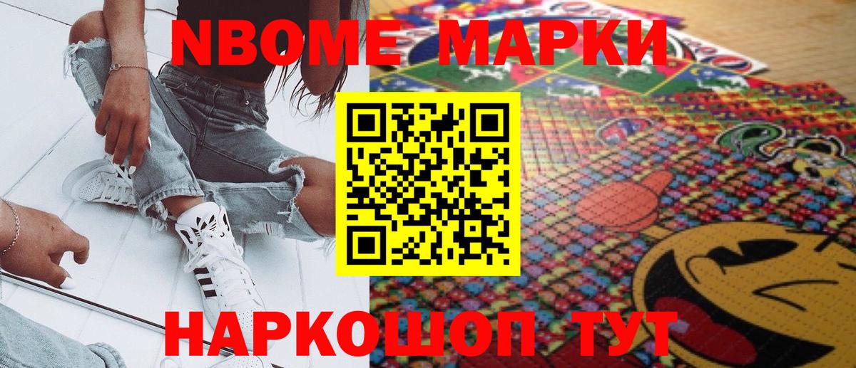Марки NBOMe 1,8мг Старая Купавна